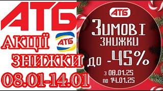 Нові акції в АТБ анонс 08.01-14.01  #акціїатб #атб #цінинапродукти  #знижкиатб #ціниатб