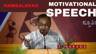 Hamsalekha | ಅಂದುಕೊ ಆಗುವೆ | motivational speech | E-Narada NEWS