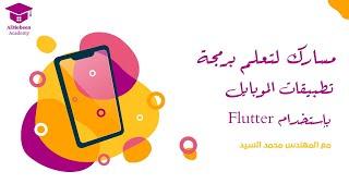 برمجة تطبيقات الموبايل (اندرويد وايفون) | خريطة تعلم برمجة تطبيقات الجوال  باستخدام Flutter 2024