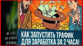 Как Запустить Трафик Для Заработка За 2 Часа! (Булат Максеев)