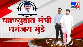 Dhanajay Munde Target By Leader | चक्रव्युहात मंत्री धनंजय मुंडे | Beed Morcha |  Santosh Deshmukh