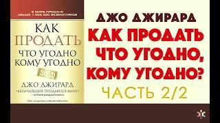 Джо Джирард  Как продать что угодно кому угодно  Часть 2