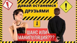 Бывшая не хочет отношений, но и не отпускает Предлагает остаться друзьями Правда о френдзоне | 18 +