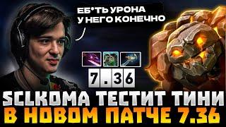 SCLKOMA решил затестить КЕРРИ ТИНИ в НОВОМ патче! SCLKOMA TINY DOTA 2 STREAM!