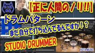 人間味あふれるグルーブが簡単に作れる【STUDIO DRUMMER】使ってます。