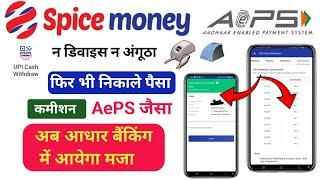 Spice Money AePS Big Update  AePS Withdrawal Without Finger Device | Easy Pay AePS Withdrawal