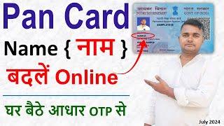 पैन कार्ड में नाम बदलें ऑनलाइन | How to change name in PAN card online #pancardcorrectiononline