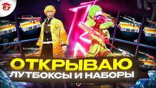 ОГО ПОВЕЗЛО! Я ДОЛГО КОПИЛ ОТКРЫВАЮ 2000 ЛУТБОКСОВ И РЕДКИЕ НАБОРЫ В ФРИ ФАЕР ! фри фаер