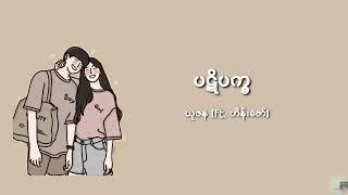 ပဋိပက္ခ - ယုဇန (ft. ဟိန်းဇော်) (lyrics video)