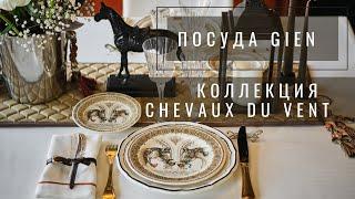 Тематическая сервировка стола коллекция Chevaux du Vent Лошади ветра, GIEN Франция