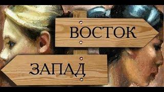 12.3. Запад и Восток: чем отличаются западный и восточный типы философствования?