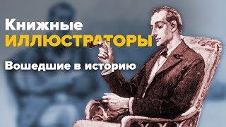 5 ИЛЛЮСТРАТОРОВ, вошедших в историю