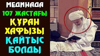 МЕДИНАДА 107 ЖАСТАҒЫ ҚҰРАН ХАФЫЗЫ ҚАЙТЫС БОЛДЫ | ПАЙҒАМБАР (ﷺ) МЕШІТІНІҢ ЕҢ ҚАРТ КЕЛУШІСІ ЕДІ