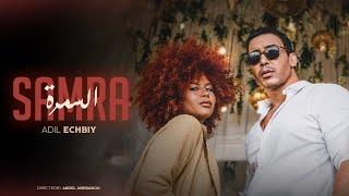 Echbiy - Samra (EXCLUSIVE Music Video) | (إشبي - السمرة (فيديو كليب