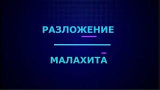 Разложение основного карбоната меди (II) при нагревании I ЕГЭ по химии