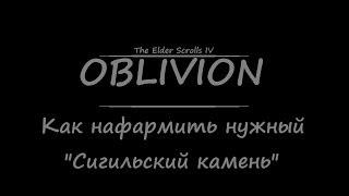 TES 4: Oblivion - Как нафармить нужный "Сигильский камень"