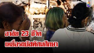 อาลัย 23 ชีวิต! โศกนาฏกรรมรถบัสมรณะ | ลุยชนข่าว | 4 ต.ค. 67