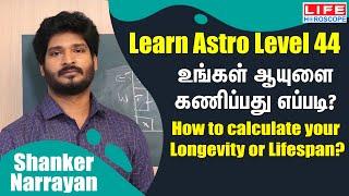 உங்கள் ஆயுளை கணிப்பது எப்படி? | 𝗟𝗲𝗮𝗿𝗻 𝗔𝘀𝘁𝗿𝗼𝗹𝗼𝗴𝘆 𝗶𝗻 𝗧𝗮𝗺𝗶𝗹 | 𝗟𝗲𝘃𝗲𝗹 𝟰𝟰 | 𝗟𝗶𝗳𝗲 𝗛𝗼𝗿𝗼𝘀𝗰𝗼𝗽𝗲