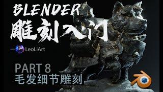 Blender雕刻入门教程 - 柴犬武士 Part 8-毛发细节雕刻 | LeoLi