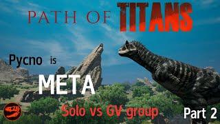 Path of Titans Official - Solo Pycno vs GV group - Part 2 #pathoftitans #pathoftitansgameplay