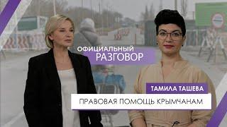 Тамила Ташева – о защите прав человека в Крыму | Официальный разговор