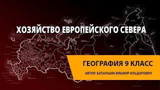 Хозяйство Европейского Севера России