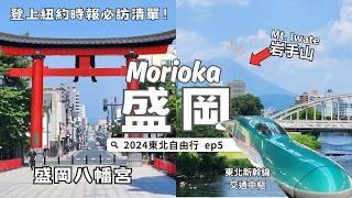 Morioka, Japan｜Listed second after London on The New York Times｜️Trip to Tohoku EP5