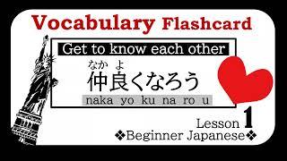 【VOCABULARY Flashcards Beginner Japanese #1 】Get to know each other