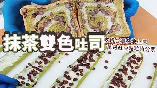 抹茶雙色吐司 | 使用台灣在地食材【WUMAI烘焙小教室】#114