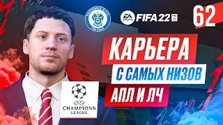 Прохождение FIFA 22 [карьера] #62