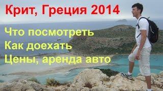 Что посмотреть на Крите, достопримечательности, экскурсии, цены, аренда машины. Мой опыт.