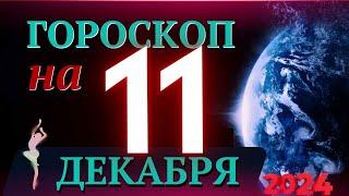 ГОРОСКОП НА 11  ДЕКАБРЯ  2024 ГОДА! | ГОРОСКОП НА КАЖДЫЙ ДЕНЬ ДЛЯ ВСЕХ ЗНАКОВ ЗОДИАКА!