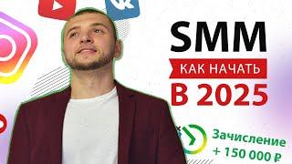 Как стать СММщиком в 2025. Ваш план обучения СММ с нуля. Бесплатный курс СММ