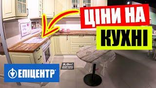 ЕПІЦЕНТР. КУХНІ. Від НАЙДЕШЕВШИХ до ДОРОГИХ | Київ сьогодні