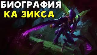 История Ка'Зикса | League of Legends