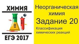 ЕГЭ по химии 2017 задание 20 - Классификация химических реакций