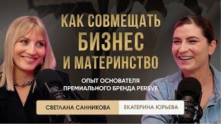 Как совмещать бизнес и материнство: опыт основателя премиального бренда Persve