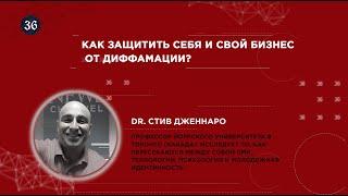 Как защитить себя и свой бизнес от диффамации? Стив Дженнаро