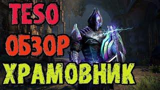 ТЕСО: Обзор на Храмовника (TESO)