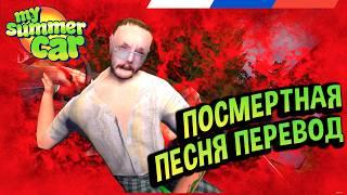 My Summer Car  Что поется в песне Routainen Maa? Перевод на русский!