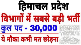 Total Posts 30000 ! HP Latest Govt Jobs Notification | हिमाचल सभी विभागों में बहुत बड़ी भर्ती!