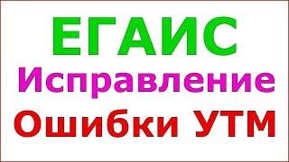 ЕГАИС Неправильно установленный УТМ.