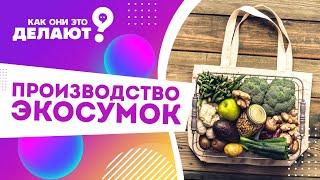 Производство экосумок / Как они это делают?