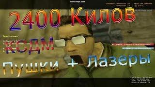 Counter-Strike 1.6 CSDM пушки лазеры. 2400 фрагов.