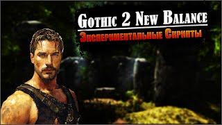 [6] Огнемет! | Gothic 2: New Balance | УКС + Экспериментальные Скрипты