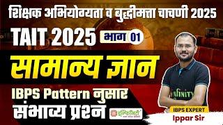 सामान्य ज्ञान 1 | IBPS प्रश्नांचा महासराव | TAIT General Study Preparation Strategy | TAIT Exam 2025