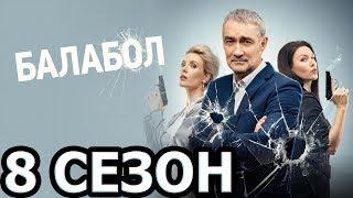 Балабол 8 сезон   5 серия