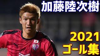 加藤陸次樹　セレッソ大阪　2021年ゴール集　全13ゴール　Jリーグ・ルヴァンカップ・天皇杯・ACL