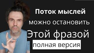 Как остановить поток мыслей за 5 минут | Полная версия