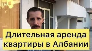 Аренда квартиры в Албании на год